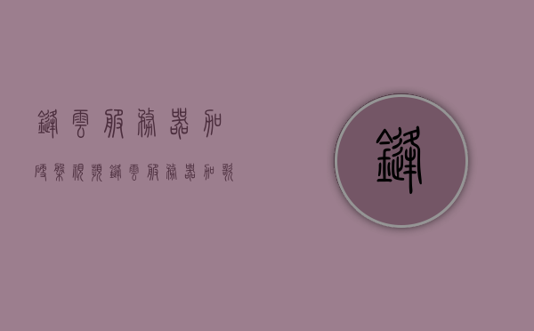 锋云服务器加硬盘视频（锋云服务器加歌流程），锋云服务器硬盘加装教程（含加歌流程）