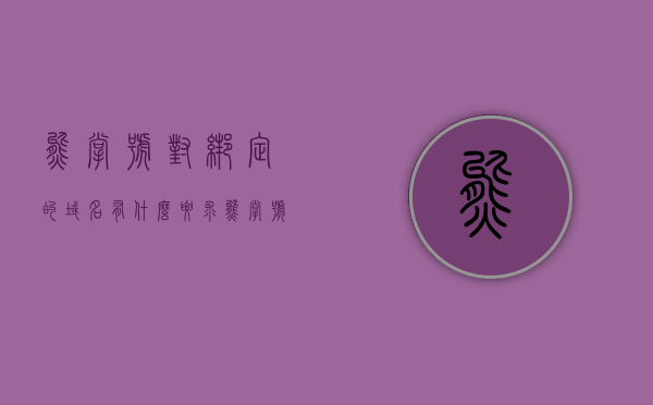 熊掌号对绑定的域名有什么要求（熊掌号认证），熊掌号认证域名绑定要求详解