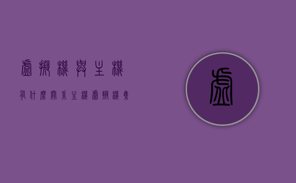 虚拟机与主机有什么关系（主机虚拟机集群的关系），虚拟机与主机的关系解析，主机虚拟机集群的联动效应，解析主机与虚拟机集群的联动效应，关系解析与集群效应探讨，主机与虚拟机集群的联动效应深度解析，关系与集群效应探讨