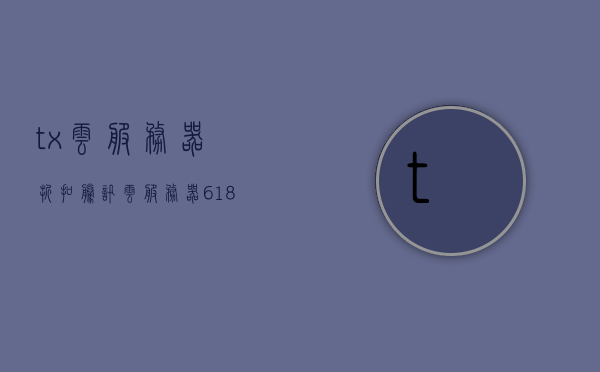 tx云服务器折扣（腾讯云服务器618活动），腾讯云服务器618活动大促，TX云服务器折扣优惠来袭！