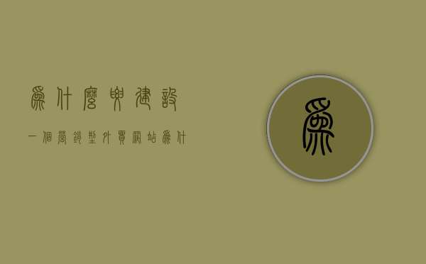 为什么要建设一个营销型外贸网站（为什么还要建设营销渠道?），营销型外贸网站与多渠道营销战略的重要性