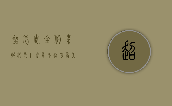 超市安全备案资料是什么意思（超市商品安全），超市安全备案资料详解，保障商品安全的关键环节