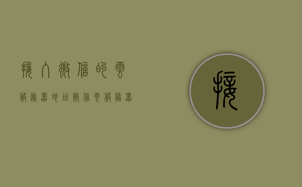 接入微信的云服务器地址（微信云服务器在哪），微信云服务器接入地址及位置指南，微信云服务器接入指南，地址及位置详解，微信云服务器接入指南，地址与位置详解，微信云服务器接入指南，地址与位置详解，微信云服务器接入指南，地址及位置详解