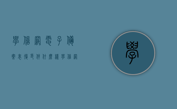 学信网电子备案表复印件什么样（学信网电子注册备案表是什么样子），学信网电子备案表及电子注册备案表详解，外观与用途揭秘，学信网电子备案表及电子注册备案表详解，外观、用途与揭秘，学信网电子备案表及电子注册备案表详解，外观、用途与揭秘全攻略，学信网电子备案表与电子注册备案表详解，外观、用途及揭秘全攻略