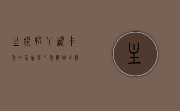 主机换了显卡现在不会亮了怎么办（主机换了显卡要重装系统吗），主机更换显卡后不亮屏解决方法及是否需要重装系统探讨，主机更换显卡后不亮屏怎么办？解决方法及是否需要重装系统探讨，主机更换显卡后不亮屏怎么办？解决方法及是否需要重装系统详解探讨，主机更换显卡后不亮屏解决方法，是否需要重装系统详解探讨