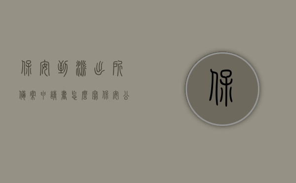 保安到派出所备案申请书怎么写（保安公司派出所备案所需材料），如何撰写保安到派出所备案申请书及保安公司派出所备案所需材料指南，保安备案申请书撰写指南，派出所备案流程及所需材料详解，保安备案申请书撰写指南，派出所备案流程与所需材料详解