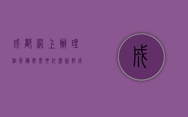 成都网上办理租房备案需要什么资料（成都市租房备案需要什么材料），成都网上租房备案所需资料全解析（成都市租房备案材料指南），成都租房备案资料全解析，网上办理所需材料指南，成都租房备案资料全解析及网上办理指南，所需材料一览，成都租房备案资料全解析及网上办理指南，所需材料一览，成都租房备案资料全解析，网上办理指南及所需材料一览，成都租房备案资料全解析，网上办理指南及所需材料一览，成都租房备案资料全解析，网上办理指南及所需材料一览
