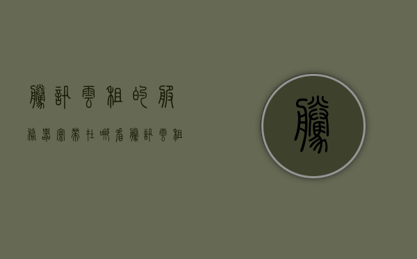 腾讯云租的服务器宽带在哪看（腾讯云租的服务器宽带在哪看密码），腾讯云服务器宽带查看指南，如何查看服务器宽带及密码？，腾讯云服务器宽带查看指南，如何查看服务器宽带及密码？