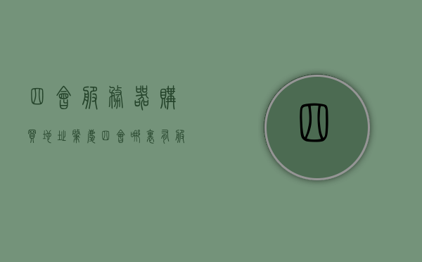 四会服务器购买地址（肇庆四会哪里有服务），四会服务器购买地点及肇庆四会服务地点指南，四会服务器购买与服务指南，肇庆四会服务地点全解析，肇庆四会服务器购买与服务指南，购买地点及服务地点全解析，肇庆四会服务器购买与服务地点指南，购买地址及服务全解析，肇庆四会服务器购买与服务地点指南，全方位解析购买地址及服务内容，肇庆四会服务器购买与服务地点全解析指南，购买地址及全方位服务内容解读，肇庆四会服务器购买与服务地点全解析指南，购买地址及全方位服务内容解读