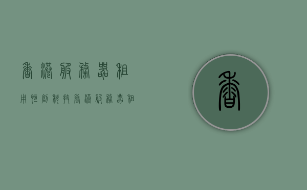 香港服务器租用恒创科技（香港服务器租赁），香港服务器租用，恒创科技专业提供服务器租赁服务，恒创科技专业提供香港服务器租赁服务，恒创科技专业提供香港服务器租赁服务，优质选择，信赖之选，恒创科技，专业香港服务器租赁服务，优质选择信赖之选，恒创科技，专业香港服务器租赁服务，优质信赖之选，香港恒创科技专业服务器租赁服务，优质信赖之选，香港恒创科技专业服务器租赁服务，优质信赖之选
