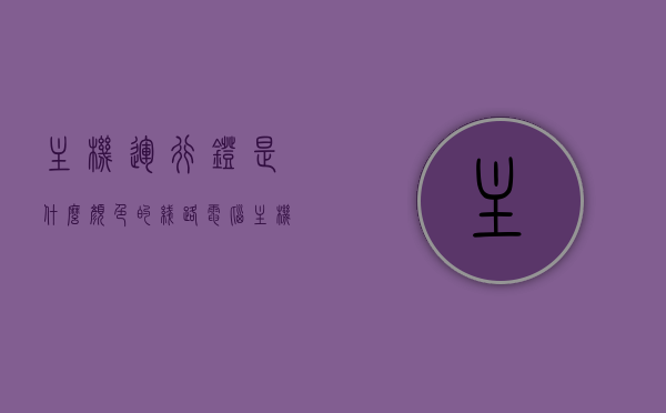 主机运行灯是什么颜色的线路（电脑主机灯是什么颜色），电脑主机运行灯的颜色与线路解析，电脑主机运行灯颜色与线路解析，运行灯的颜色及线路介绍