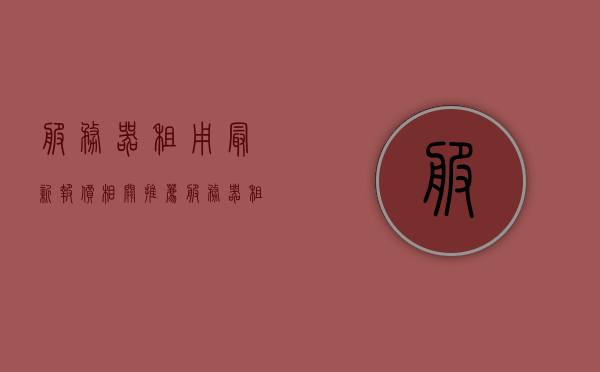 服务器租用最新报价相关推荐（服务器租用是干嘛的），服务器租用最新报价推荐及用途解析，服务器租用最新报价推荐及解析，用途与推荐指南