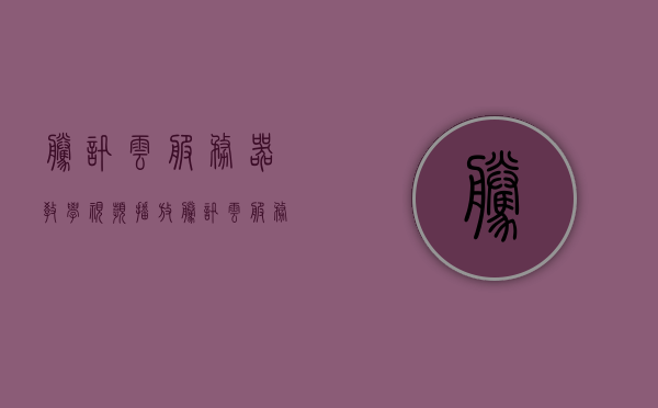 腾讯云服务器教学视频播放（腾讯云服务器怎么上网），腾讯云服务器教学视频，轻松掌握服务器上网技巧