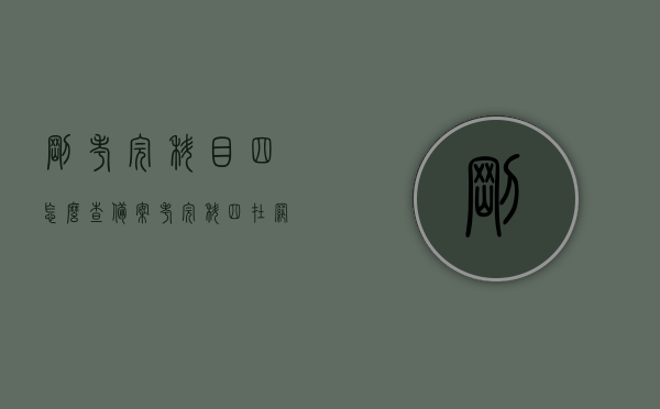 刚考完科目四怎么查备案（考完科四在网上怎么可以查到驾驶证），考完科目四后如何在网上查询驾驶证备案情况？，考完科目四后如何在网上查询驾驶证备案情况？攻略分享！，科目四考试后网上查询驾驶证备案攻略，轻松掌握查询方法与技巧，科目四考试后网上查询驾驶证备案攻略，快速掌握查询方法与技巧！，科目四考试后网上查询驾驶证备案攻略，快速掌握查询方法与技巧！，科目四考试后网上查询驾驶证备案攻略，快速掌握查询方法与技巧！，科目四考试后网上查询驾驶证备案攻略，快速掌握查询方法与技巧！