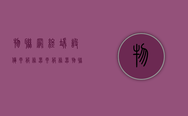物联网终端设备云服务器（云服务器 物联网），物联网终端设备与云服务器的联接之道，物联网终端设备与云服务器的联接，云端联动之道，物联网终端设备与云服务器的联动之道，云端联接实践与优化策略，物联网终端设备与云服务器的联动，联接实践与优化策略