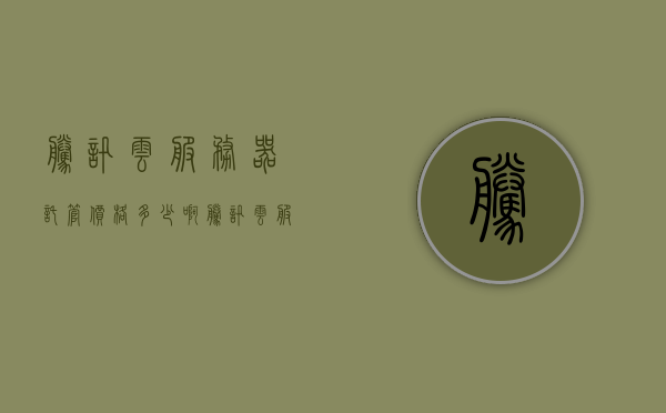 腾讯云服务器托管价格多少啊（腾讯云服务器多少钱），腾讯云服务器托管价格及费用详解，腾讯云服务器托管价格详解，价格透明，费用一览无遗，腾讯云服务器托管价格详解，价格透明，费用一览无遗，腾讯云服务器托管价格详解，费用透明，价格一览无遗