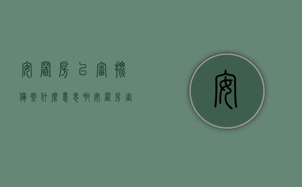 安置房已审批备案什么意思啊（安置房审核需要多长时间），安置房审批备案详解，流程、时间与意义探究，安置房审批备案详解，流程、时间及意义全面探究，安置房审批备案详解，流程、时间、意义全面探究与解读安置房已审批备案的含义及审核时长