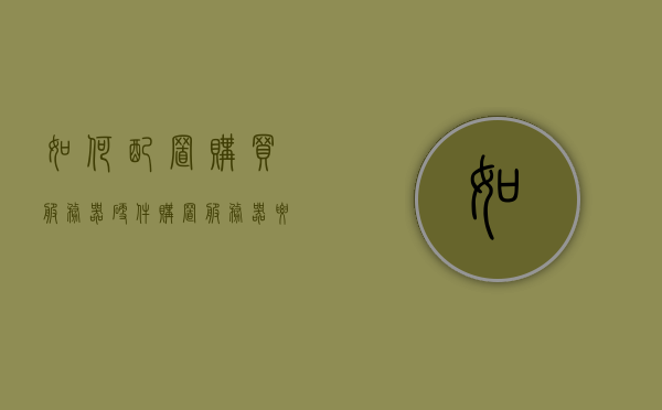 如何配置购买服务器硬件（购置服务器要考虑哪些主要因素），如何配置购买服务器硬件，关键因素详解与购置指南，如何配置购买服务器硬件？关键因素详解与购置指南全攻略！，购买服务器硬件指南，关键因素详解与全攻略，服务器配置选购指南！