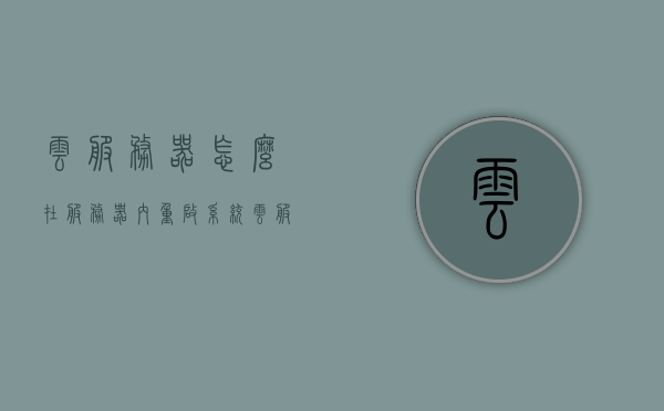 云服务器怎么在服务器内重启系统（云服务器怎么重置系统），云服务器系统重启与重置指南，云服务器系统重启与重置操作指南，详细步骤教程，云服务器系统重启与重置操作详解，完整步骤教程，云服务器系统重启与重置操作详解，完整步骤教程与指南，云服务器系统重启与重置操作详解，完整步骤教程及指南，云服务器系统重启与重置操作详解，完整步骤教程及指南，云服务器系统重启与重置操作详解，完整步骤教程及指南