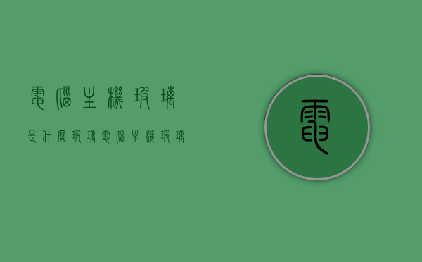 电脑主机玻璃是什么玻璃（电脑主机玻璃板），电脑主机玻璃板材质解析，玻璃种类揭秘