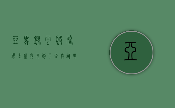 亚马逊云服务器密钥找不到了（亚马逊云服务器登录），亚马逊云服务器密钥丢失解决方案（登录问题详解）
