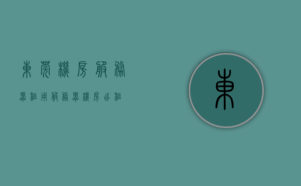 东莞机房服务器租用（服务器机房出租），东莞机房服务器租用与出租服务
