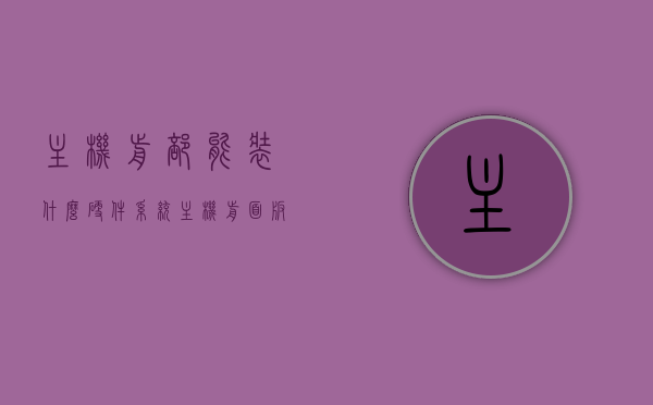 主机前部能装什么硬件系统（主机前面板线怎么接线），主机前部硬件系统安装及接线指南，探索面板线如何接线