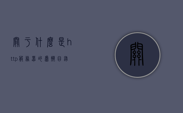关于什么是http服务器的虚拟目录的信息，HTTP服务器虚拟目录解析