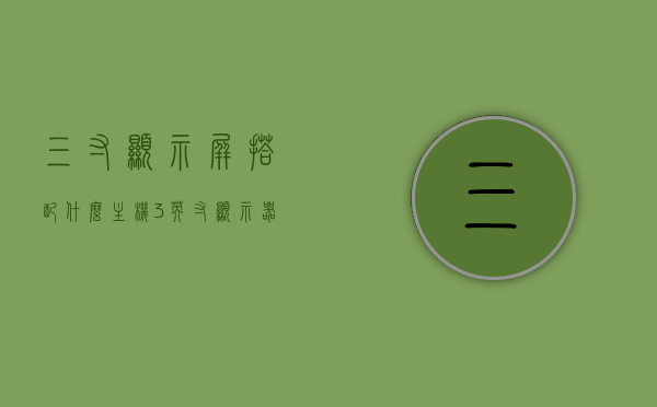 三寸显示屏搭配什么主机（3英寸显示器多大），三寸显示屏的最佳搭配主机及3英寸显示器尺寸解析，三寸显示屏的最佳搭配主机及显示器尺寸解析，从主机到显示器的全面解析，三寸显示屏最佳搭配主机及显示器尺寸全面解析，从主机到显示器的选择建议与尺寸解析。，三寸显示屏最佳搭配主机及显示器尺寸全面解析，选择建议与尺寸详解，三寸显示屏最佳搭配主机及显示器尺寸全面解析，选择建议、尺寸详解与搭配指南