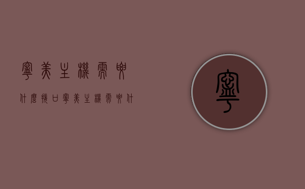宁美主机需要什么接口（宁美主机需要什么接口的），宁美主机所需接口解析