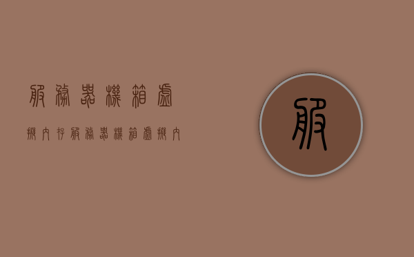 服务器机箱虚拟内存（服务器机箱虚拟内存怎么设置），服务器机箱虚拟内存设置指南，优化性能的关键步骤，服务器机箱虚拟内存设置指南，提升性能的关键步骤与配置技巧