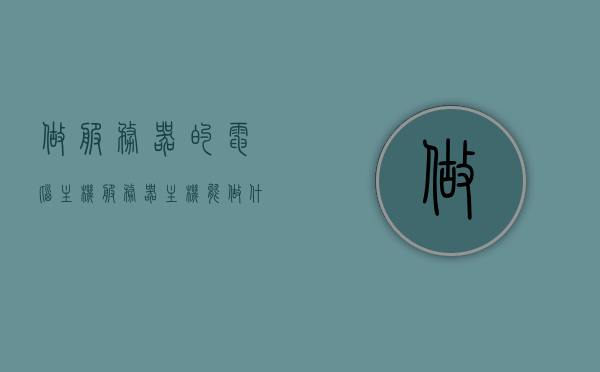 做服务器的电脑主机（服务器主机能做什么），服务器主机功能解析，从数据中心到云服务的应用场景