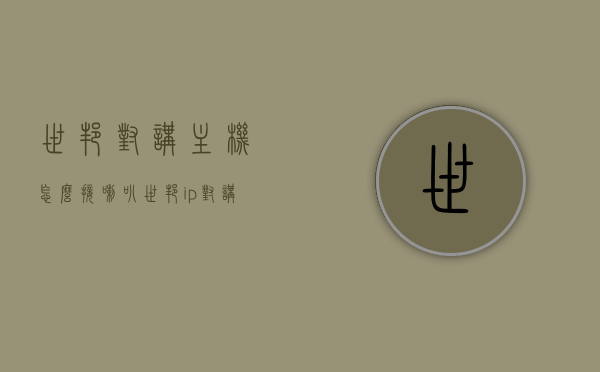 世邦对讲主机怎么接喇叭（世邦ip对讲面板接线），世邦对讲主机接喇叭及IP对讲面板接线方法指南