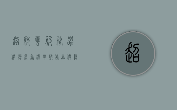 超级云服务器供应商（香港云服务器供应商），香港超级云服务器供应商，领先行业的云服务器解决方案，香港领先云服务器供应商，超级云解决方案引领行业风潮，香港领先云服务器供应商，超级云解决方案引领行业风潮，提供卓越云服务器服务，香港超级云服务器供应商，领先行业的解决方案，卓越服务的引领者，香港超级云服务器供应商，领先行业的解决方案与卓越服务的引领者