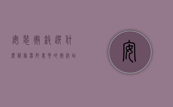 安装微擎选什么服务器阿里云的（微擎站点如何安装），阿里云服务器上微擎站点的安装指南