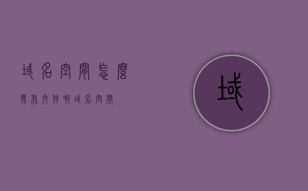 域名空间怎么发布文件啊（域名 空间），如何发布文件到域名空间？，如何发布文件到域名空间？详细步骤解析！，详细步骤解析，如何发布文件到域名空间？域名空间文件发布指南！，域名空间文件发布指南，详细步骤解析如何上传文件！，详细解析，域名空间文件发布指南——从上传文件到发布步骤全攻略！，域名空间文件发布指南——详细步骤解析上传与发布全过程！，域名空间文件发布全攻略，详细步骤解析上传与发布过程，域名空间文件发布全攻略，详细步骤解析上传与发布过程