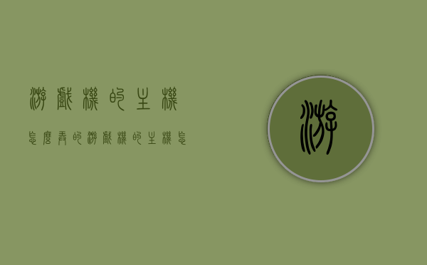 游戏机的主机怎么弄的（游戏机的主机怎么弄的啊），游戏机主机设置教程，一步步带你玩转游戏机主机配置！