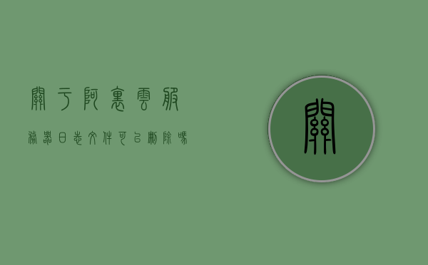 关于阿里云服务器日志文件可以删除吗安全吗的信息，阿里云服务器日志文件，能否安全删除？，阿里云服务器日志文件的删除与安全性解析，阿里云服务器日志文件的删除与安全性解析，能否安全删除及注意事项探讨，阿里云服务器日志文件的删除与安全性解析，能否安全删除及注意事项详解，阿里云服务器日志文件的删除与安全性解析，能否安全删除及注意事项详解