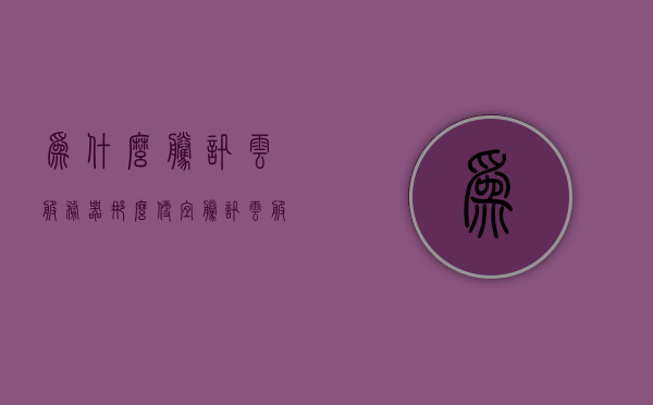 为什么腾讯云服务器那么便宜（腾讯云服务器是什么意思），腾讯云服务器价格优势解析及其含义，腾讯云服务器，价格优势解析及其含义