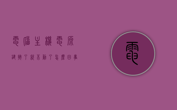 电脑主机电源键按了就不动了怎么回事呢（电脑主机电源键不灵），电脑主机电源键失灵，原因解析与解决方案，电脑主机电源键失灵解析，原因、解决方案全攻略，电脑主机电源键失灵解析，原因、解决方案全攻略及应对失灵问题的实用指南