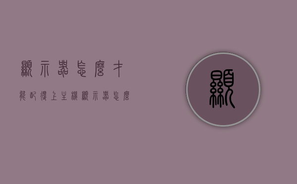 显示器怎么才能配得上主机（显示器怎么才能配得上主机呢），如何匹配显示器与主机，完美搭配指南
