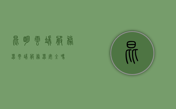 昆明云端服务器（云端服务器安全吗），昆明云端服务器，安全性解析与探讨，昆明云端服务器的安全性解析与探讨，探讨云端服务器的安全性问题，昆明云端服务器的安全性解析与探讨，安全性问题深度解析，昆明云端服务器的安全性深度解析与探讨，昆明云端服务器的安全性深度解析与探讨