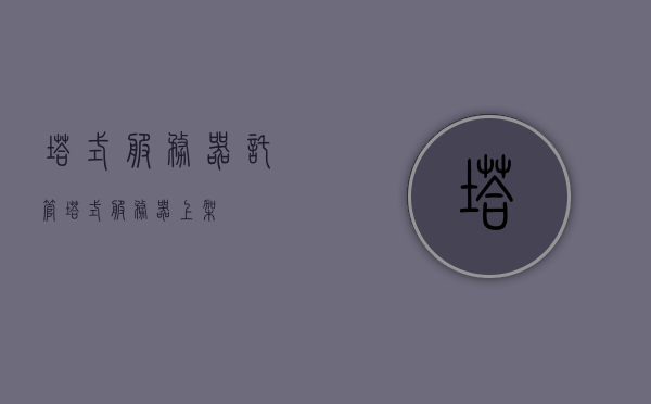 塔式服务器托管（塔式服务器上架），塔式服务器托管，专业上架服务解决方案