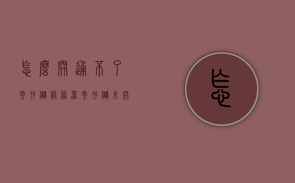 怎么开通不了云存储服务器（云存储未开通），解决云存储服务器开通难题，云存储未开通怎么办？，解决云存储服务器开通难题，方法与步骤