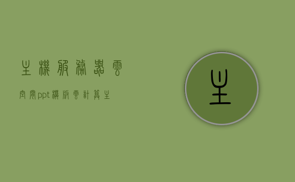 主机服务器云空间ppt模板（云计算主机服务器），云计算主机服务器，主机服务器云空间PPT模板详解，云计算主机服务器详解，主机服务器云空间PPT模板介绍与解析，云计算主机服务器详解，PPT模板介绍与解析关于主机服务器云空间的功能及应用，云计算主机服务器详解，PPT模板介绍主机服务器云空间功能及应用解析，云计算主机服务器详解，PPT模板介绍主机服务器云空间功能及应用解析，云计算主机服务器详解，PPT模板介绍主机服务器云空间功能及应用解析介绍