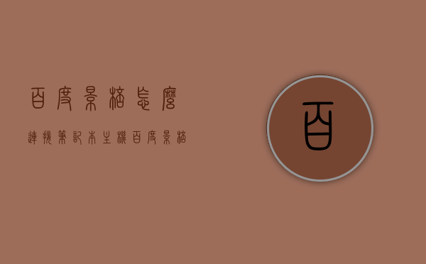 百度影棒怎么连接笔记本主机（百度影棒3s怎么连接手机），百度影棒连接笔记本与手机教程，如何连接百度影棒3s到笔记本和手机？，百度影棒连接笔记本与手机教程，百度影棒3S如何轻松连接笔记本与手机？，百度影棒连接笔记本与手机教程，轻松连接百度影棒3S到笔记本及手机指南，百度影棒连接笔记本与手机教程，轻松连接百度影棒3S到笔记本及手机的方法
