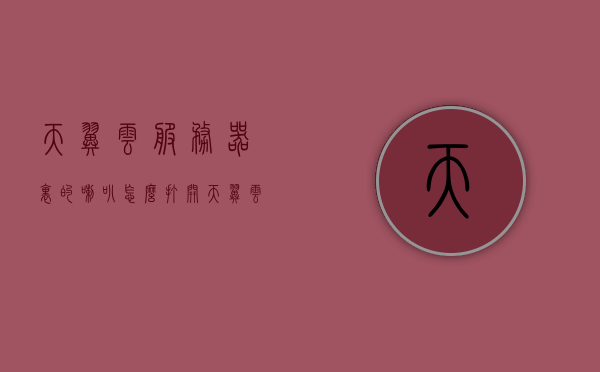 天翼云服务器里的喇叭怎么打开（天翼云服务器怎么用），天翼云服务器喇叭开启教程及使用方法，天翼云服务器喇叭开启教程，如何打开喇叭及使用方法详解，天翼云服务器喇叭开启教程，详细解析如何打开及使用喇叭功能，天翼云服务器喇叭开启教程，详细解析打开及使用喇叭功能的方法与步骤，天翼云服务器喇叭开启详解，教程及使用指南，天翼云服务器喇叭开启详解，教程、使用指南及功能启动步骤，天翼云服务器喇叭开启详解，教程、使用指南与功能启动步骤全攻略，天翼云服务器喇叭开启详解，教程、使用指南与功能启动步骤全攻略