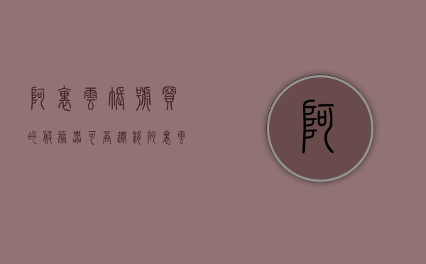 阿里云账号买的服务器可否迁移（阿里云的服务器能转让吗），阿里云账号购买的服务器迁移及转让问题解析，阿里云账号购买的服务器迁移与转让问题解析，能否迁移及转让阿里云账号购买的服务器？，阿里云账号购买的服务器迁移与转让问题解析，能否迁移及转让？，阿里云账号购买的服务器迁移与转让问题解析，能否迁移及转让阿里云服务器？，阿里云账号购买的服务器迁移与转让问题详解，能否进行迁移及转让阿里云服务器？，阿里云账号购买的服务器迁移与转让问题详解，能否进行迁移及转让？