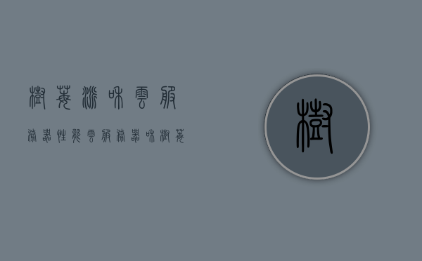 树莓派和云服务器性能（云服务器和树莓派性能对比），树莓派与云服务器性能对比，解析两者性能差异，树莓派与云服务器性能深度对比，解析两者性能差异及优劣分析