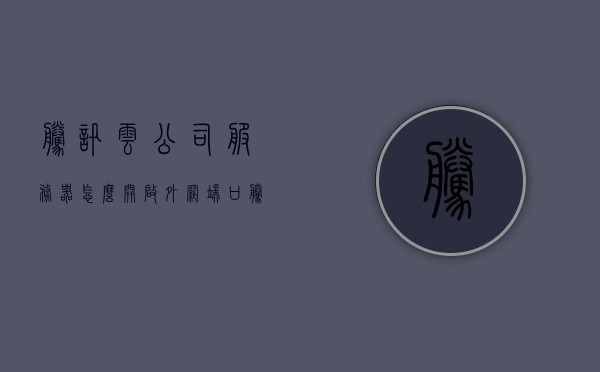 腾讯云公司服务器怎么开启外网端口（腾讯云公司服务器怎么开启外网端口服务），腾讯云服务器外网端口开启指南（涉及违法犯罪注意事项），腾讯云服务器外网端口开启指南，步骤与违法犯罪注意事项须知，腾讯云服务器外网端口开启指南，步骤详解与违法犯罪注意事项须知，腾讯云服务器外网端口开启指南，步骤详解，注意事项与违法犯罪风险警告